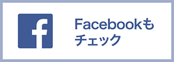 リードコムのfacebookもチェック